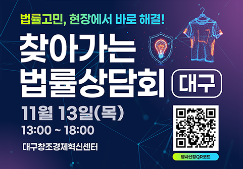 법률고민, 현장에서 바로 해결! 찾아가는 법률상담회 대구 11월 13일(목) 13:00~18:00 대구창조경제혁신센터 행사신청QR코드